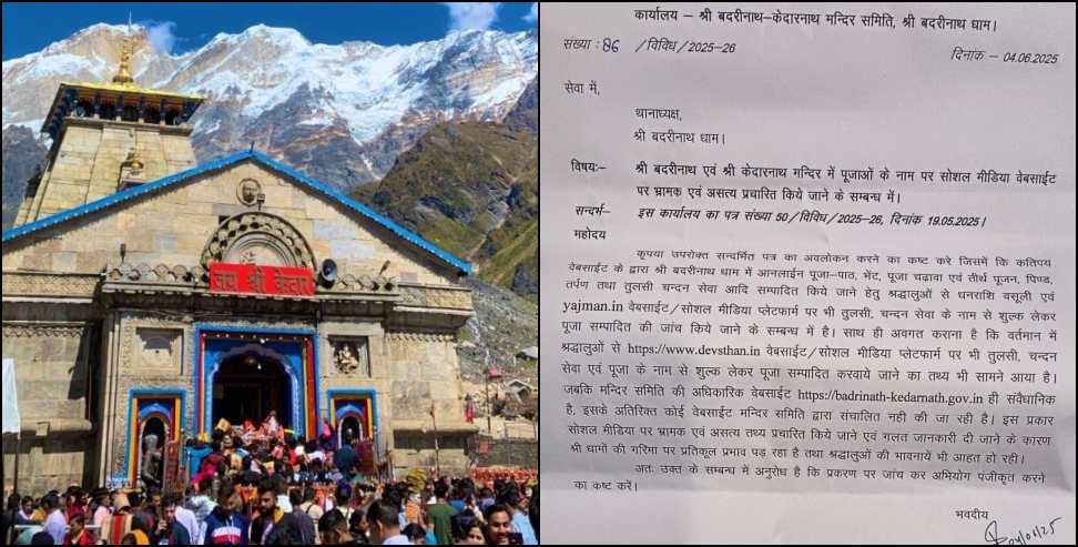 Badrinath-Kedarnath Dham: New fraud in name of Badrinath Kedarnath Dham