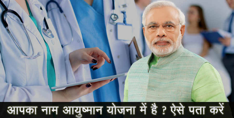 Ayushman Bharat Yojana: how to check name in Ayushman Bharat Yojana Uttarakhand