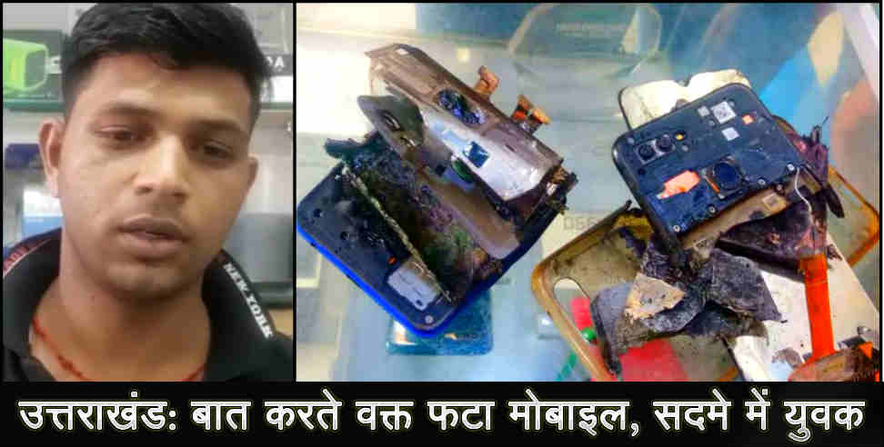 उत्तराखंड: mobile blast in haridwar uttarakhand