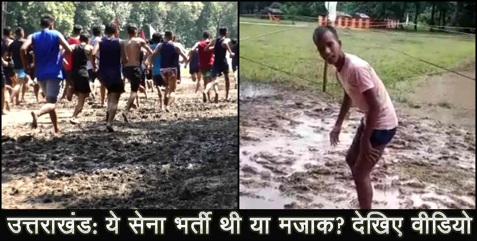 Army recruitment: Army recruitment or joke, candidates falling in mud, asking questions
