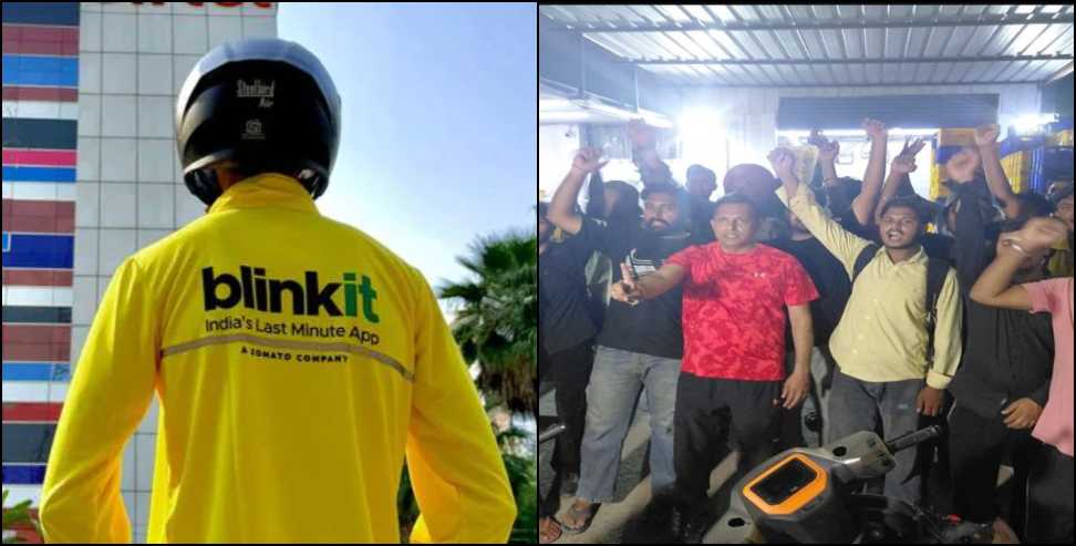 Blinkit Workers Protest: Blinkit Delivery Workers Protest in Rudrapur