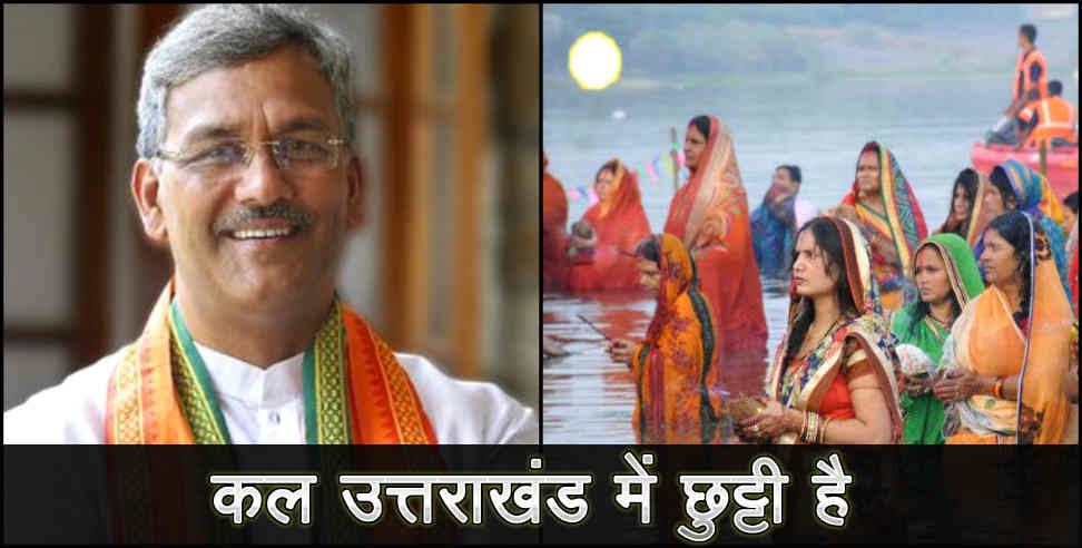 uttarakhand govt: 13 nov holyday in uttarakhand