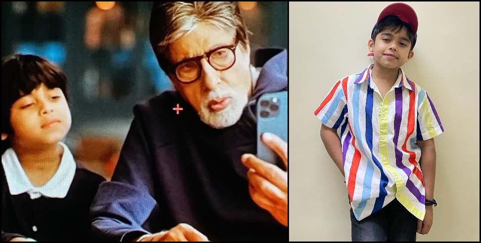 Amitabh Bachchan : Uttarakhand ramnagar boy somansh dangwal to shoot advertisement with Amitabh Bac