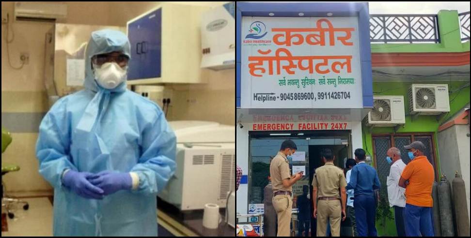 Haridwar News: Haridwar Kabir Hospital corona case