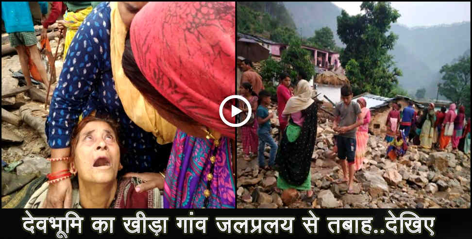 उत्तराखंड: Almora kheeda village cloud burst