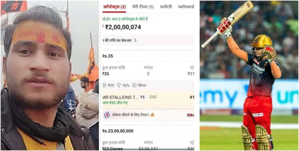 Dream 11 Winner: Rinku Negi of Ukhimath wins 2 cr in Dream11