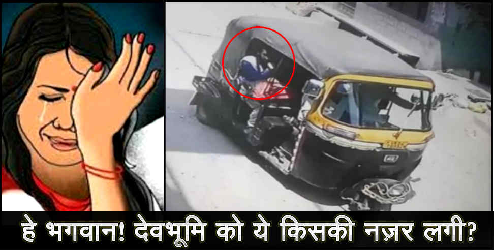 उत्तराखंड: GIRL JUMPED FROM AUTO TO SAVE HER IN UTTARAKHAND