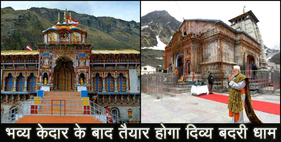 बदरीनाथ धाम: BADRINATH DHAM TO DEVLOP LIKE KEDARNATH DHAM