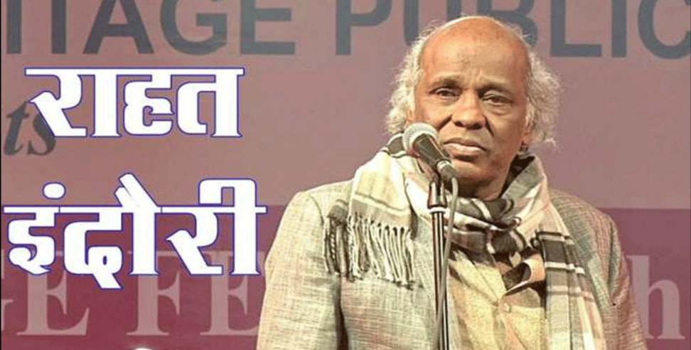 Rahat Indoori: Rahat Indori died from Coronavirus