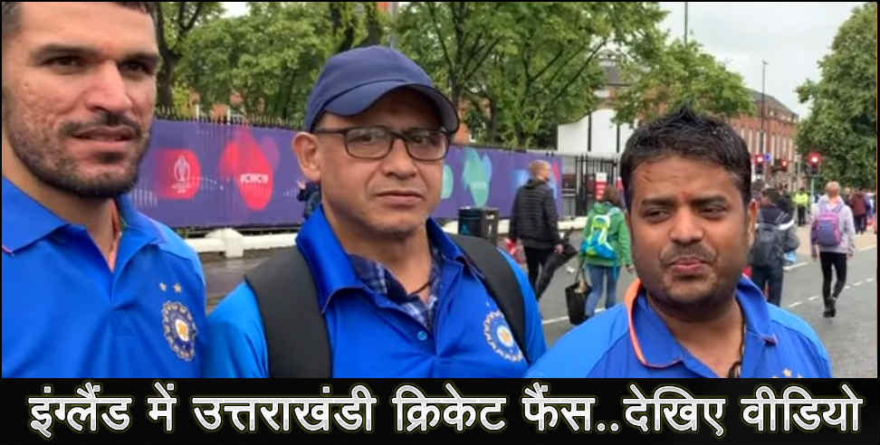 उत्तराखंड न्यूज: uttarakhandi criket fans in england