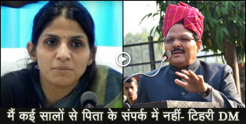 उत्तराखंड: Tehri Dm sonika on her father