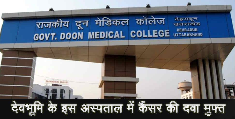 doon medical college: medicine of cancer will be available in doon medical college hospital