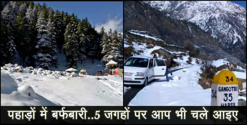 उत्तराखंड: Snow fall in uttarakhand visit these place