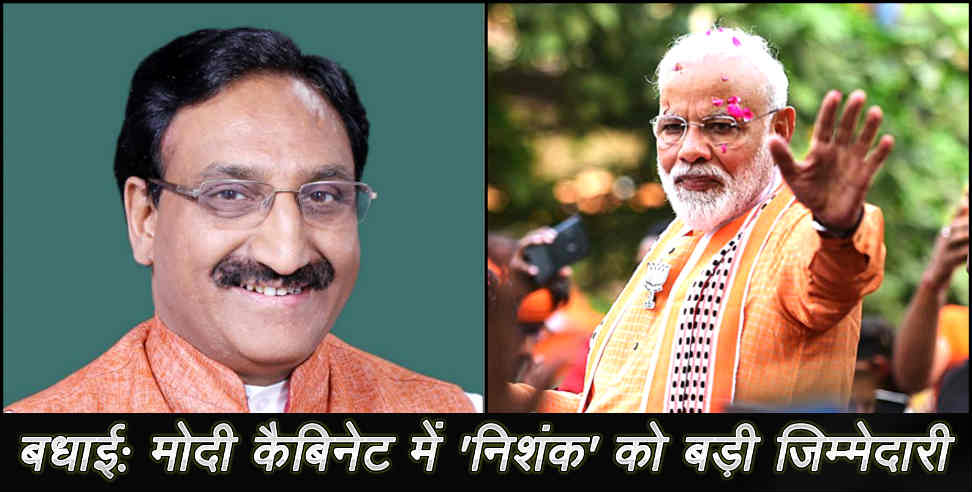 रमेश पोखरियाल निशंक मंत्रालय: ramesh pokhriyal nishank become hrd minister in modi cabinet