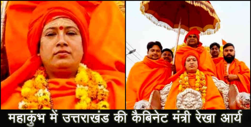 उत्तराखंड: Rekha arya in prayagraj kumbh