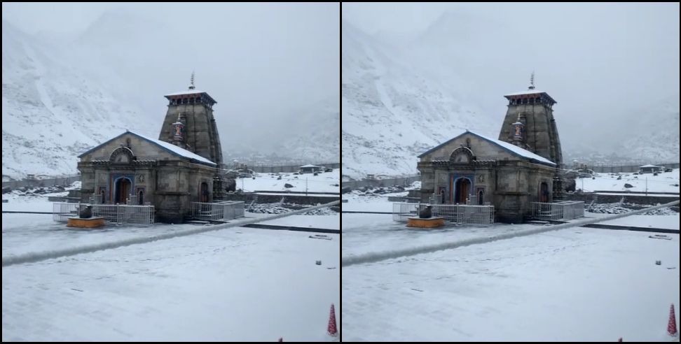 Kedarnath Weather Update 17 October: Kedarnath Weather Snowfall Rain Update 17 October