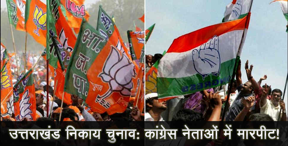 uttarajhand local body election: uttrakhand local body election brawll in congress