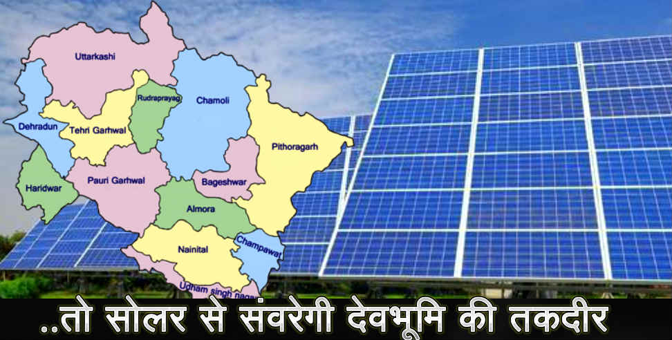 उत्तराखंड: SOLAR PLANT IN UTTARAKHAND VILLAGE