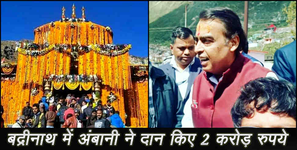 उत्तराखंड: mukesh ambani in badrinath dham