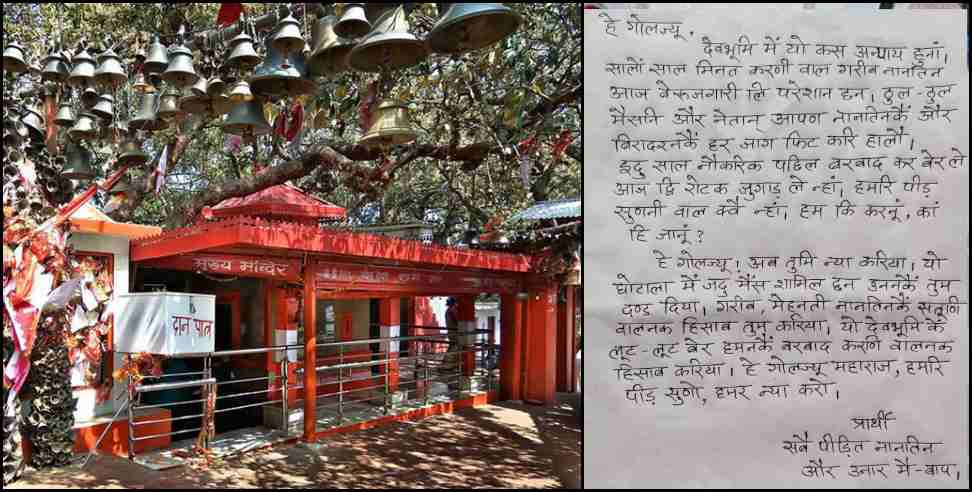 unemployed youth letter to golu devta: Uttarakhand Unemployed youth sought justice from Golu Devta