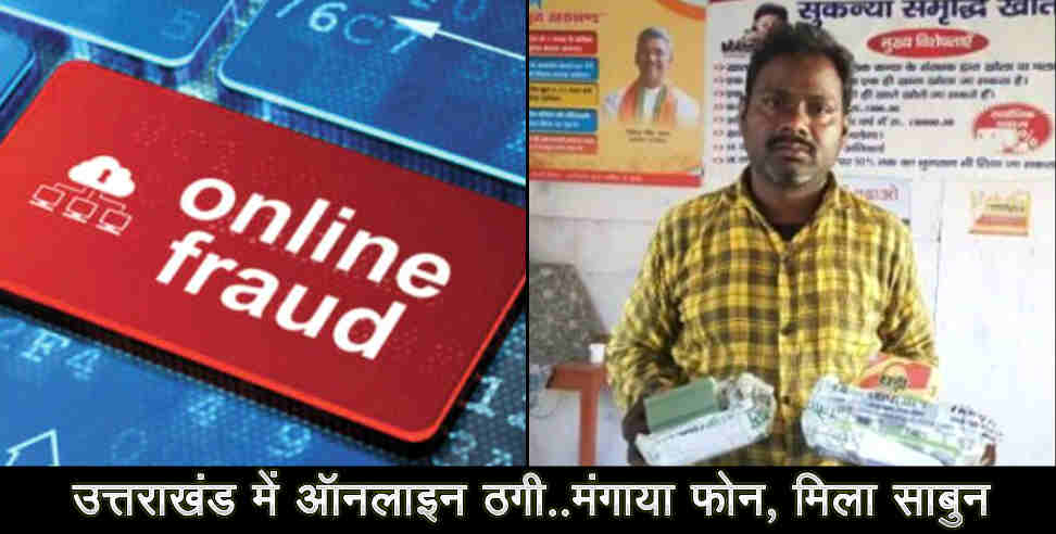उत्तराखंड न्यूज: Online fraud in uttarakhand