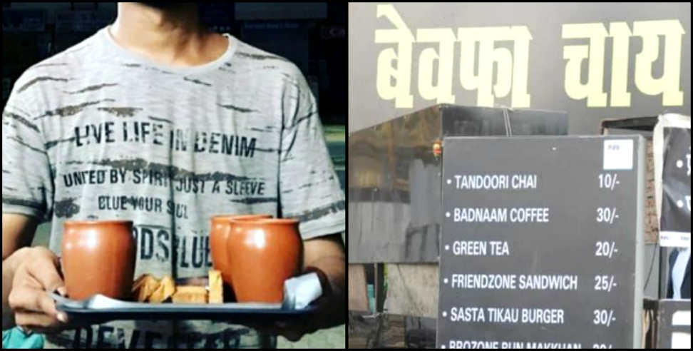 बेवफा चाय वाला: bewafa chai wala dehradun mussoorie road