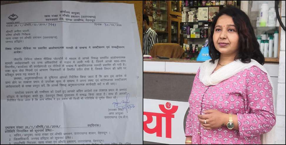 drug inspector Anita Bharti: Haridwar Drug Inspector Anita Bharti Transferred
