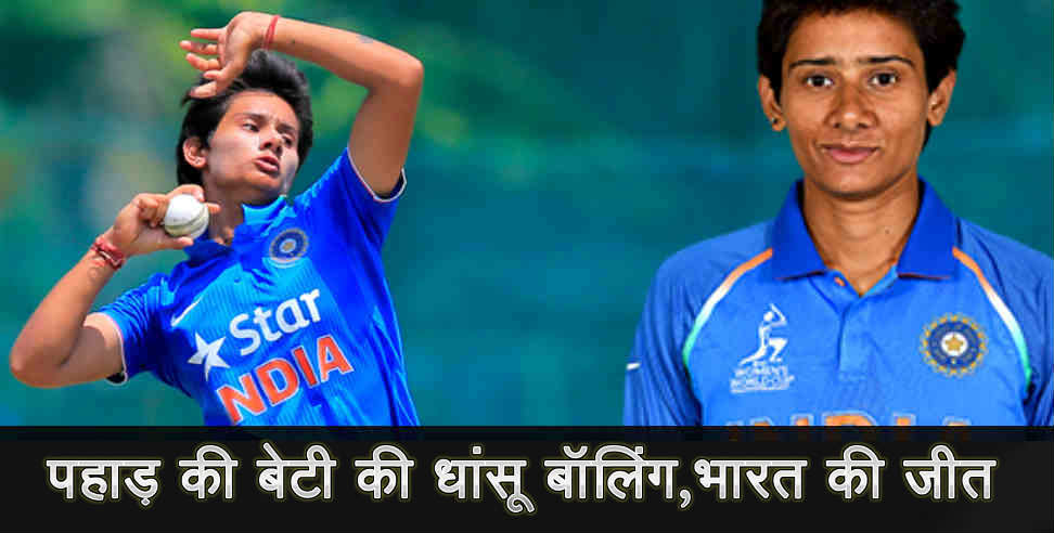 mansi joshi: mansi joshi of uttarakhand took three wickets aginest srilanka