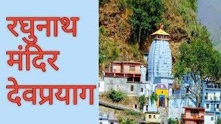 Raghunath mandir Devprayag : Raghunath Mandir Devprayag