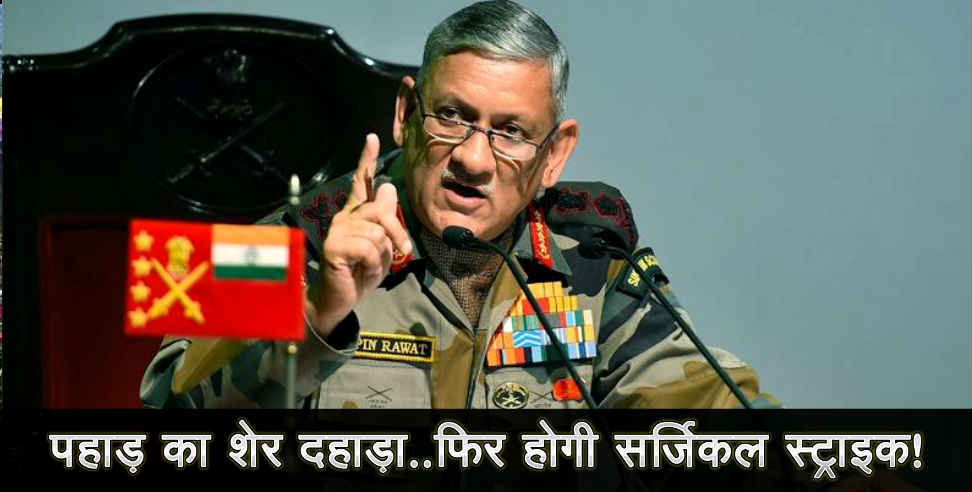 bipin rawat: Bipin rawat on surgical strike pakistan