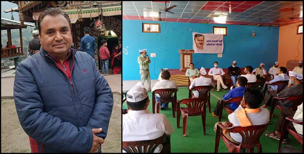 Uttarkashi News: Harimohan Junwatha joins Aam Aadmi Party