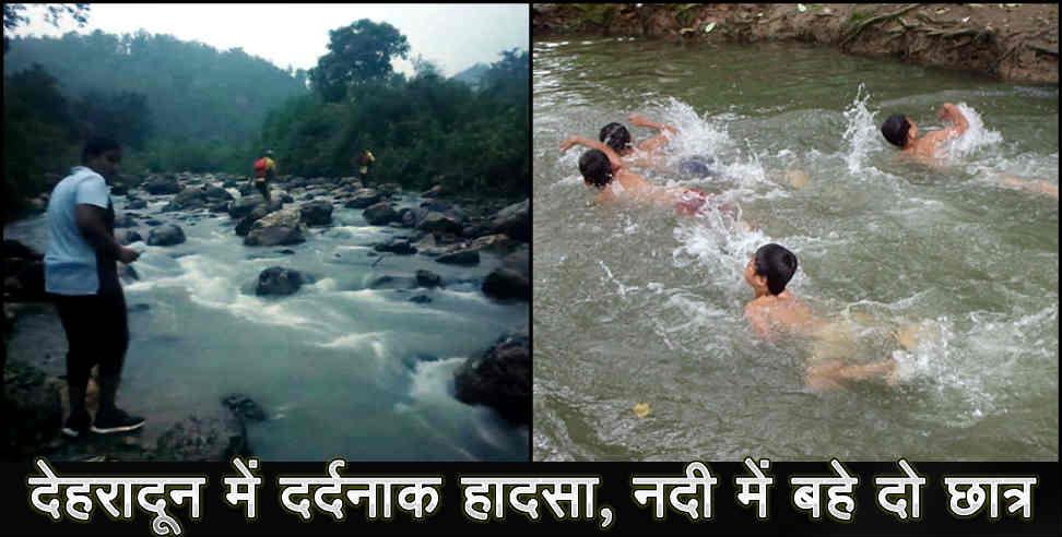 उत्तराखंड न्यूज: two students drown in river dehradun