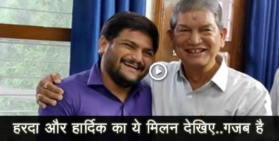 harish rawat: Harish rawat and hardik patel video viral