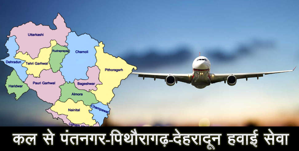 उत्तराखंड: Flight service from pantnagar to dehradun to start from tomorrow