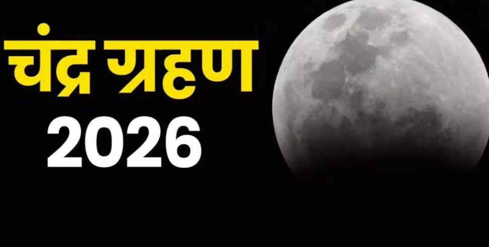 चंद्रग्रहण: First Lunar Eclipse of the Year on Three March
