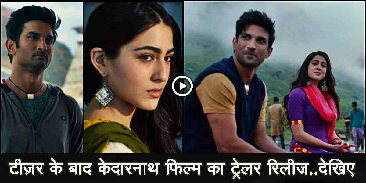 kedarnath movie: kedarnath film trailer launched