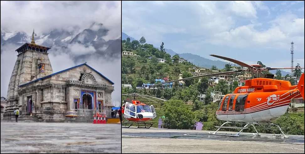 Kedarnath Heli Service: Kedarnath Heli Service to Start from September 15