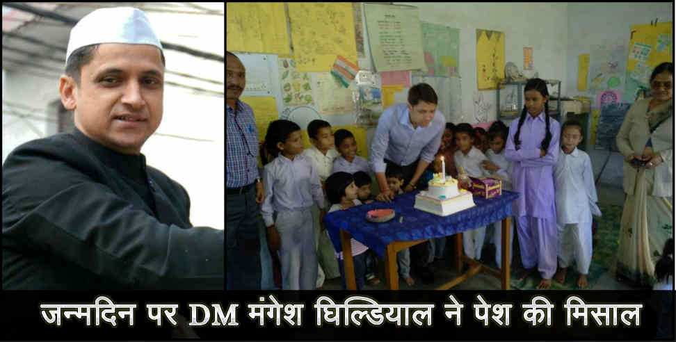 mangesh ghildiyal: DM Mnagesh ghildiyal celebrate his birth day with school kids