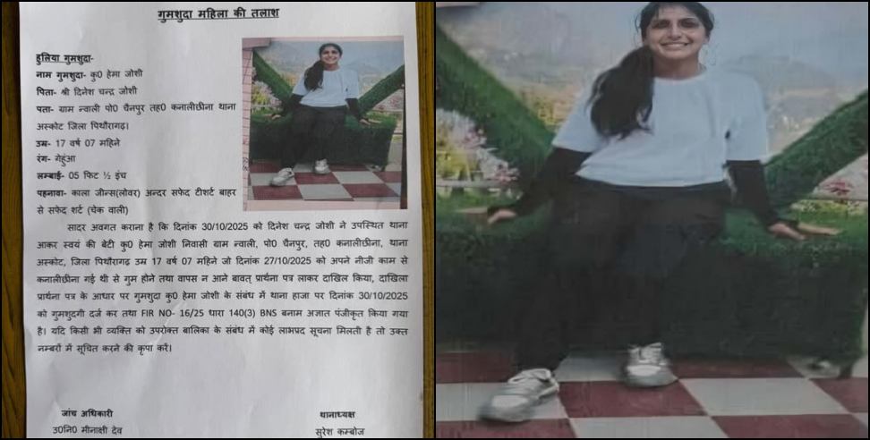 Hema Joshi Missing: 17-year-old Hema Joshi of Pithoragarh is missing