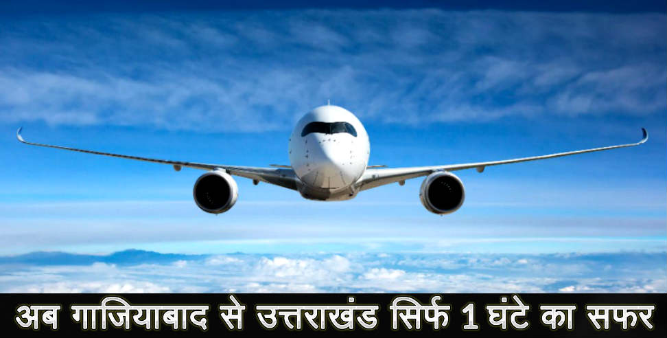 pithoragarh-ghaziabad Air service: Air service between pithoragarh ghaziabad starts from today