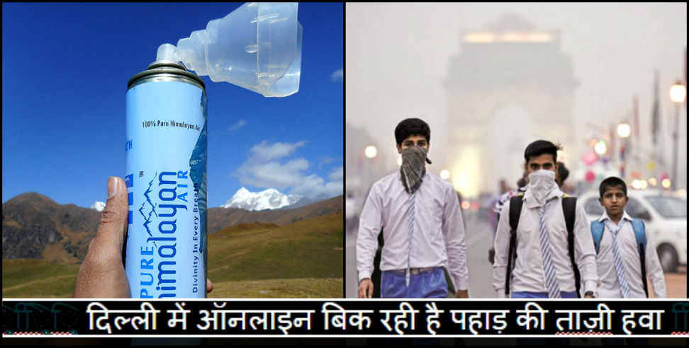 उत्तराखंड न्यूज: delhi air pollution himalayan pure air buy fresh air online