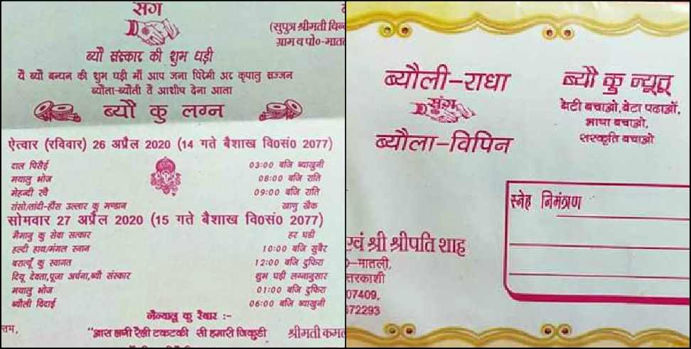 उत्तरकाशी न्यूज: Wedding card in garhwali language