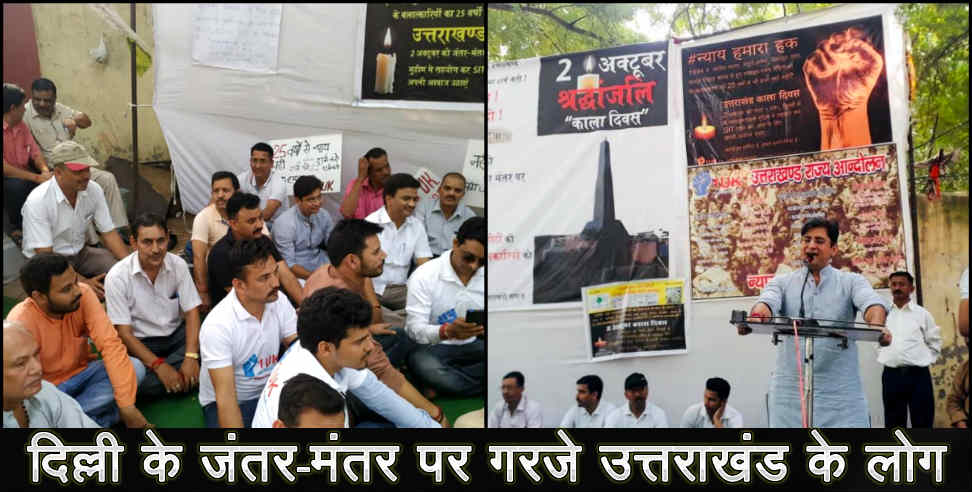 उत्तराखंड न्यूज: UTTARAKHAND PEOPLE AT JANTAR MANTAR DELHI