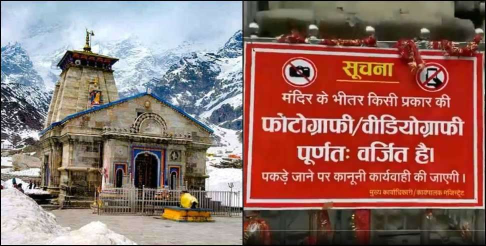 Mobile ban in kedarnath: mobile ban in kedarnath