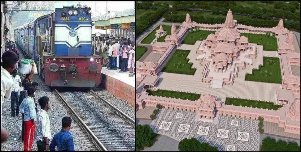 Uttarakhand Ayodhya Train: Uttarakhand Ayodhya Direct Train All Detail