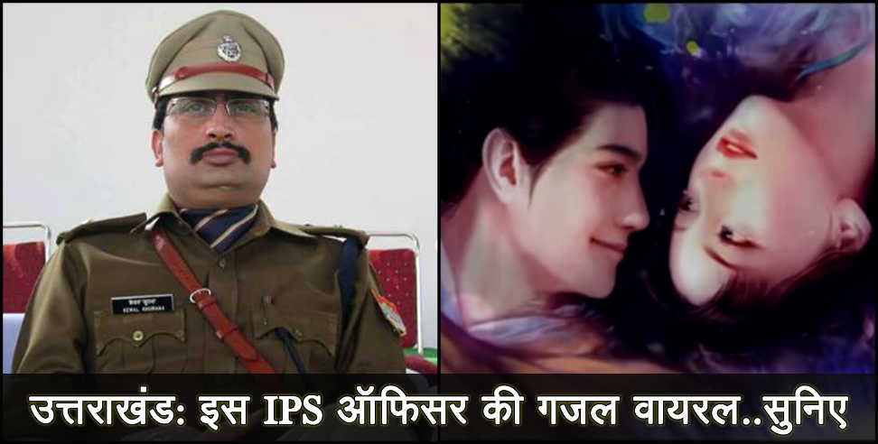 उत्तराखंड: IPS officer kewal khurana ghazal viral