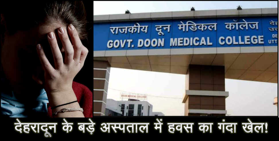 doon medical college: shamless officer molest women guard in doon medical college says report