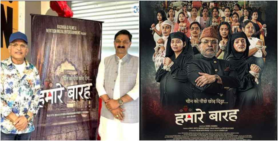 Hamare Baarah Movie: Hamare Baarah were selected for the Cannes Film Festival