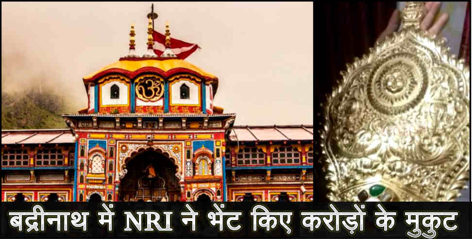 उत्तराखंड: NRI DONATE MUKUT IN BADRINATH DHAM