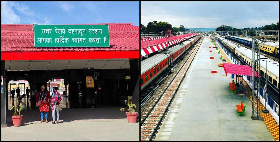 Dehradun Railway Station: Dehradun railway station will get a new look